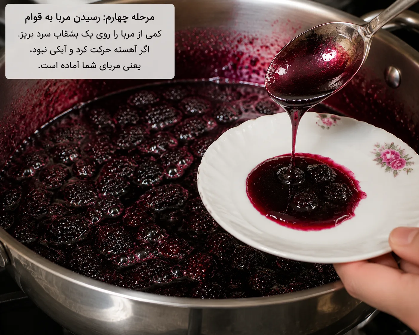 رسیدن مربا به قوام
