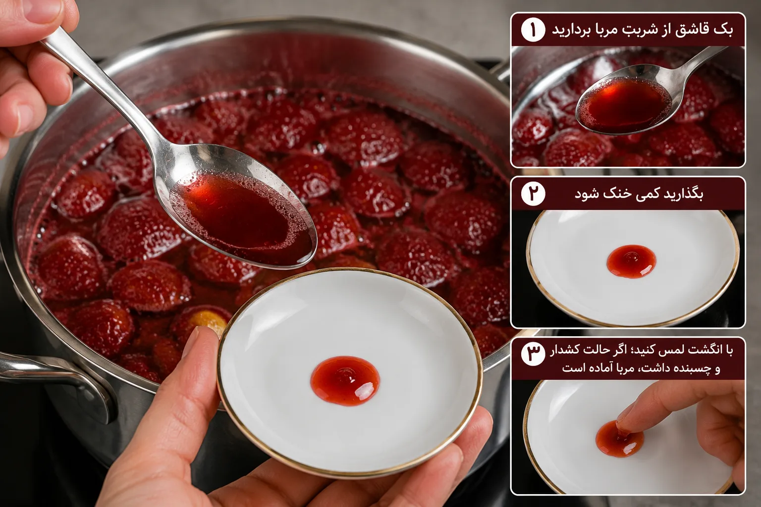 تست قوام مربا