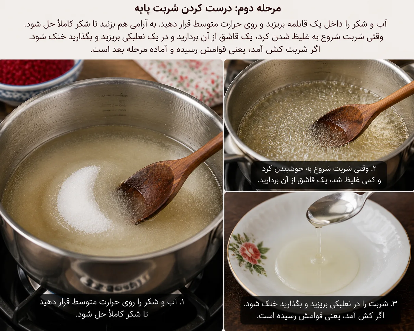 درست کردن شربت پایه