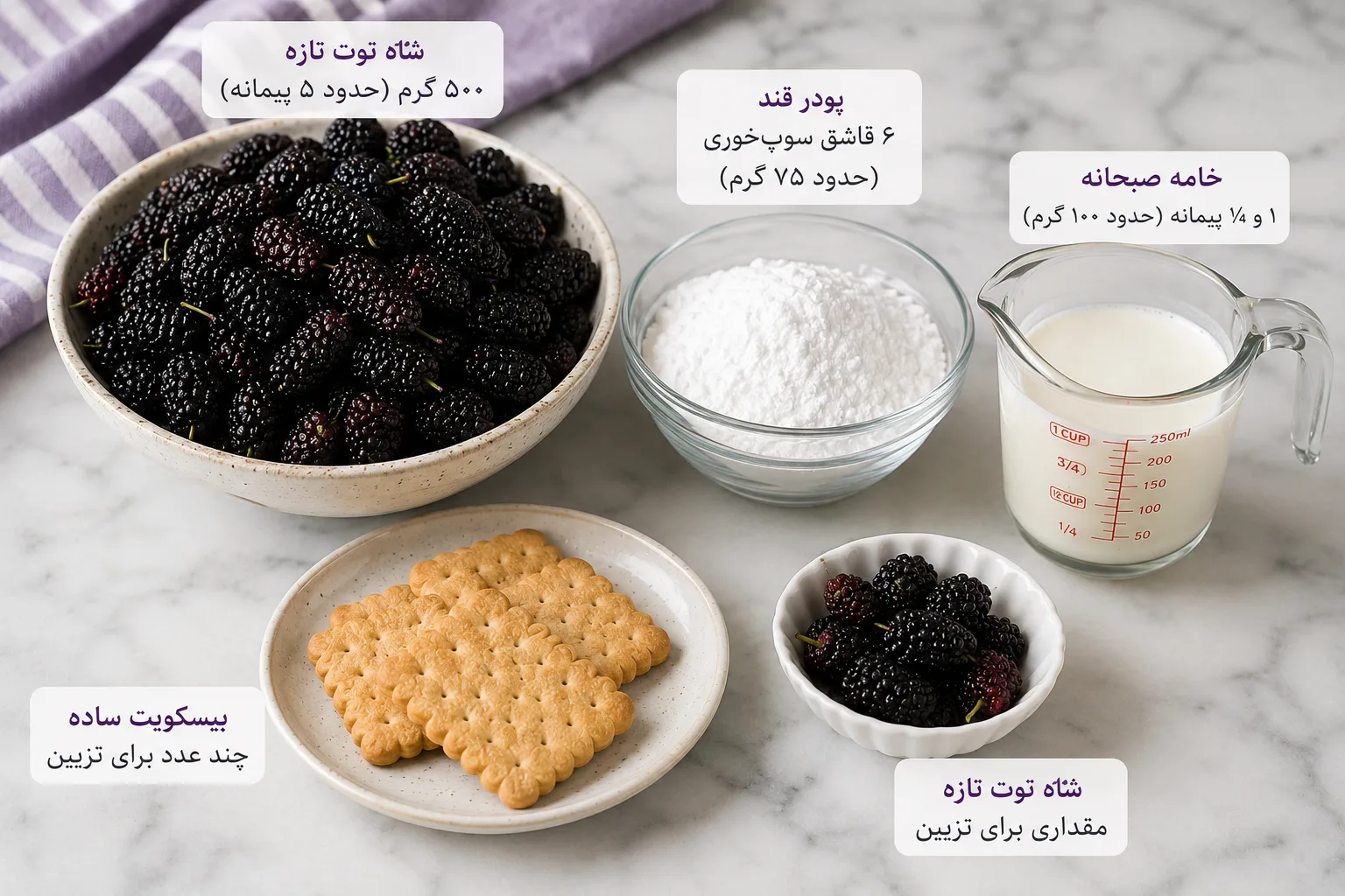 مواد لازم بستنی شاه توت