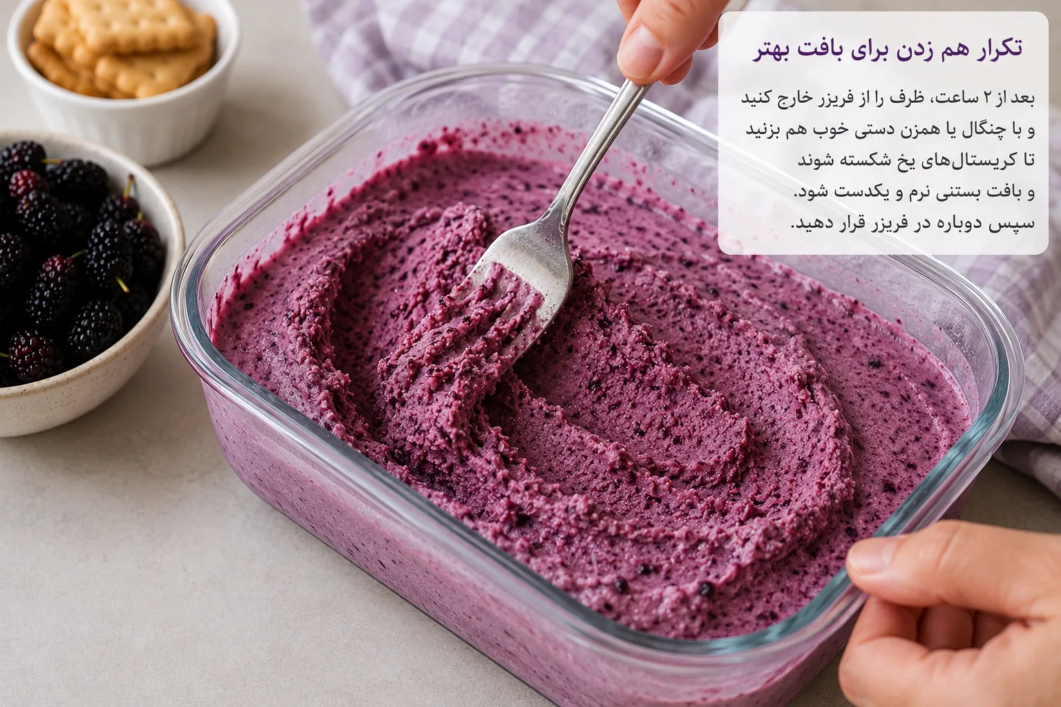 تکرار هم زدن برای بافت بهتر
