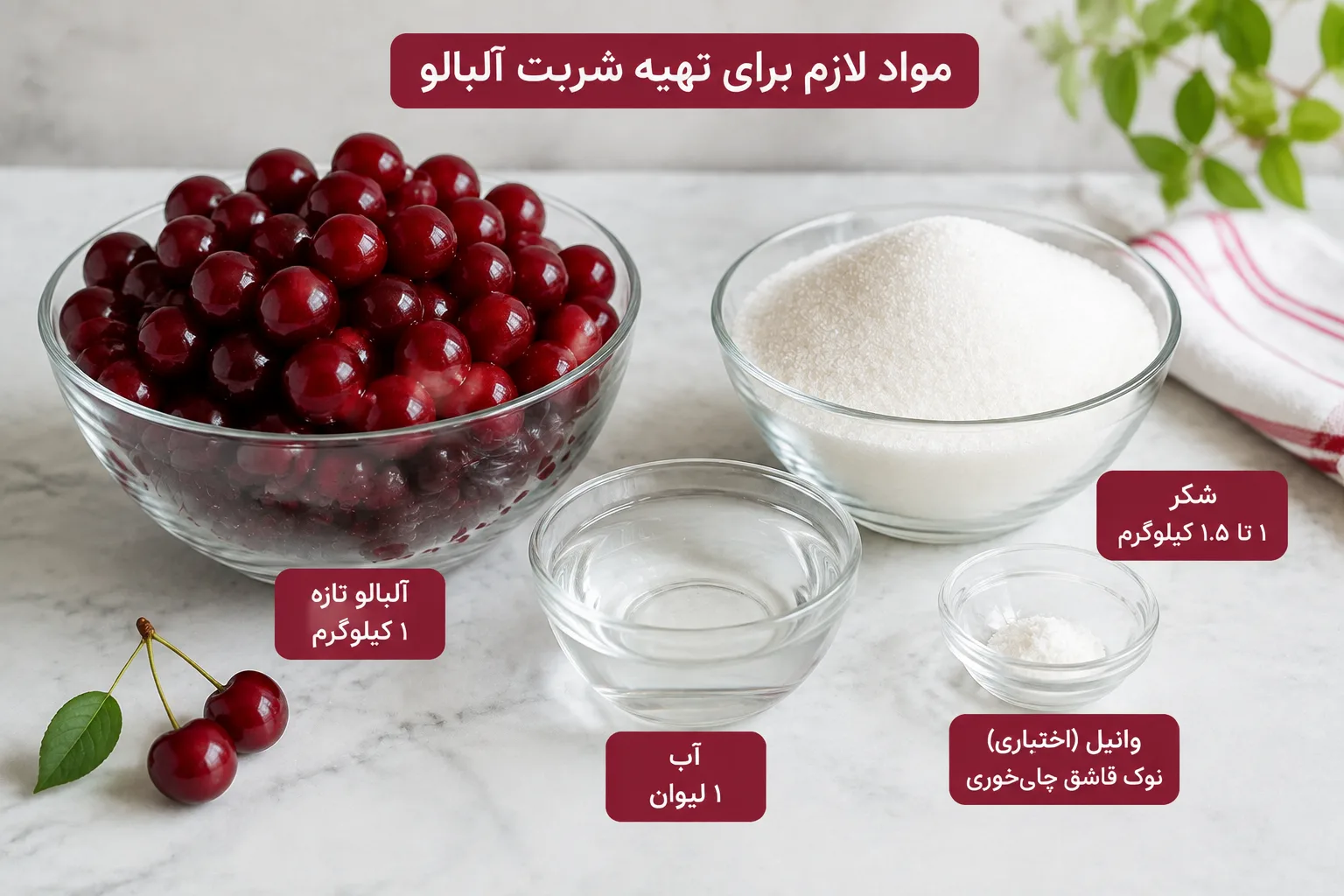 مواد لازم شربت آلبالو