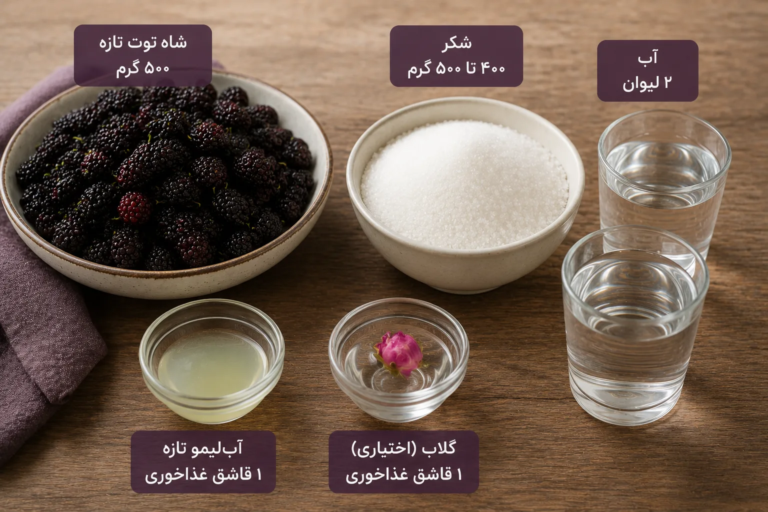 مواد لازم برای شربت شاه توت