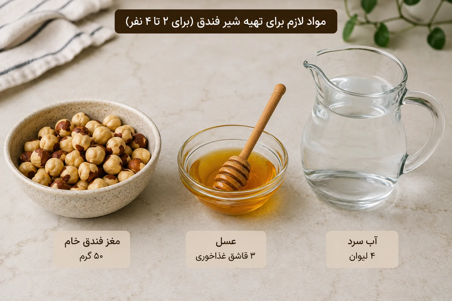 مواد لازم شیر فندوق