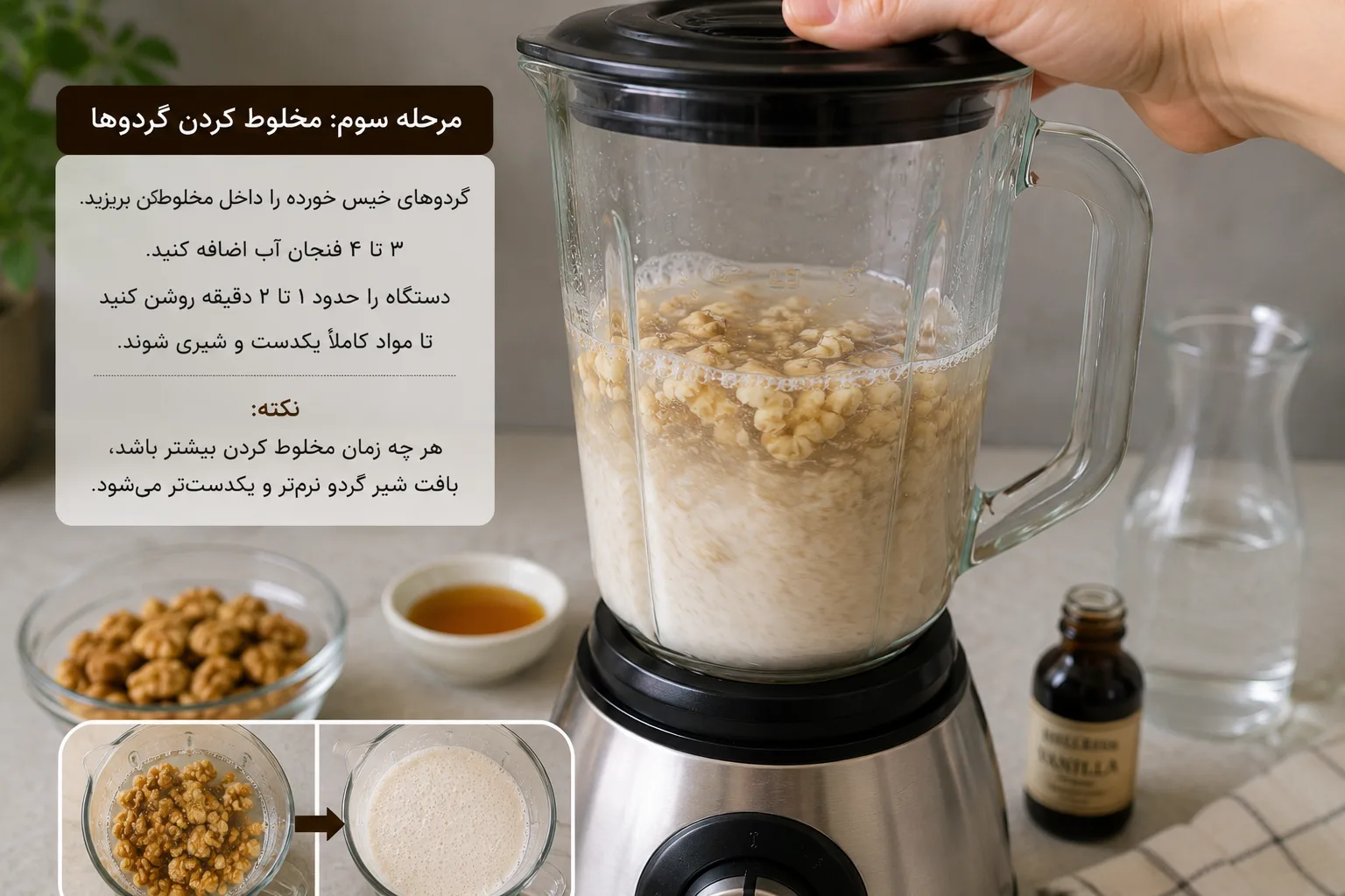مخلوط کردن گردوها